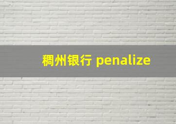 稠州银行 penalize